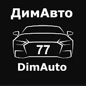 ДимАвто77