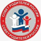 СОВЕТ РОДИТЕЛЕЙ РОССИИ