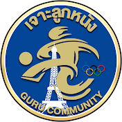 เจาะลูกหนัง (Guru Community)