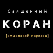 Зов Корана