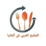 المطبخ العربي في ألمانيا