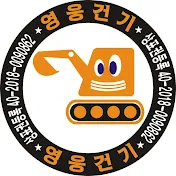 영웅건기 heroexcavator