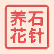 石针*学*养花