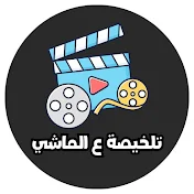 تلخيصة ع الماشي