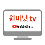 원미닛tv