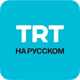 TRT на русском