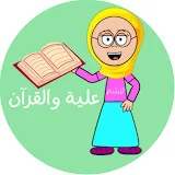 علية والقرآن