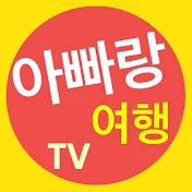 아빠랑 여행 TV