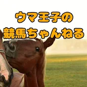 ウマ王子の競馬ちゃんねる