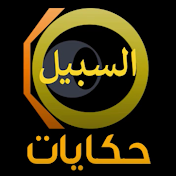 حكايات السبيل  Hikayat Assabil