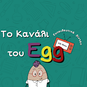 Το Κανάλι του Egg