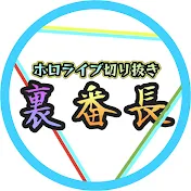 ホロライブ切り抜き裏番長