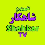 Shahkar TV تلویزیون شاهکار