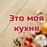 Это моя кухня