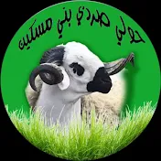 Sheep sardi Bm-الحولي الصردي بني مسكين