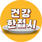 건강 한접시