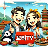 중화여행 꼬리TV