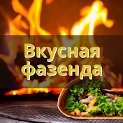 Вкусная Фазенда