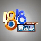 1818黄金眼