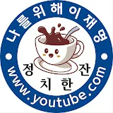 정치한잔