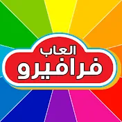 العاب فرافيرو للأطفال