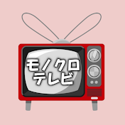 モノクロテレビ