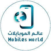 عالم الموبايلات - Mobiles World