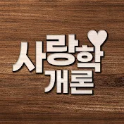 사랑학개론