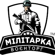 Воєнторг Мілітарка