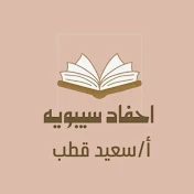 احفاد سيبويه_ أ/سعيد قطب