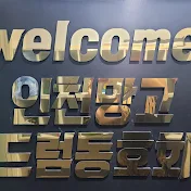 인천망고드럼동호회