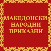 Македонски Народни Приказни