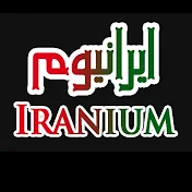 Iranium | ایرانیوم