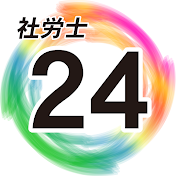 資格の大原社労士講座（社労士24）