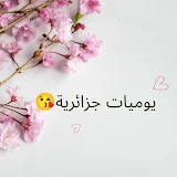 يوميات جزائرية