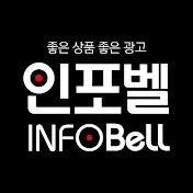 인포벨INFOBELL