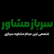 مشاوره  سربازی  | نظام وظیفه