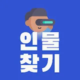 인물찾기