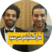 اصل الحكاية مع حسن سعيد