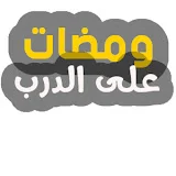 ومضات على الدرب