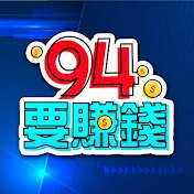 94要賺錢