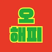 오해피네