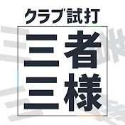 クラブ試打 三者三様