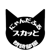 にゃんだふるスカッと朗読部屋