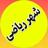 شهر ریاضی