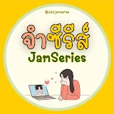 จําซีรีส์ - JamSeries