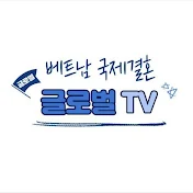 글로벌TVㅣ베트남 혼인신고 한국어교육