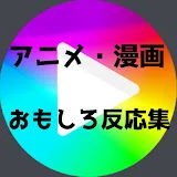 【アニメ反応集】アニメ・ゲームおもしろ反応集