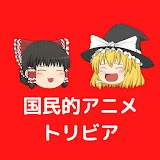 国民的アニメトリビア【ゆっくり解説】