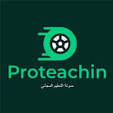 مدونة التعليم المجاني Proteachin